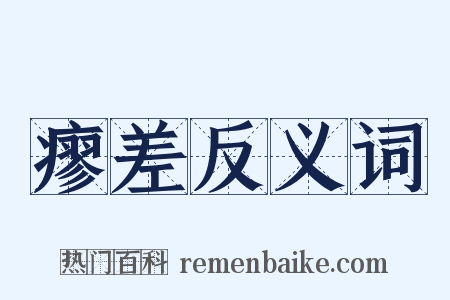 瘳差反义词是什么意思的图片